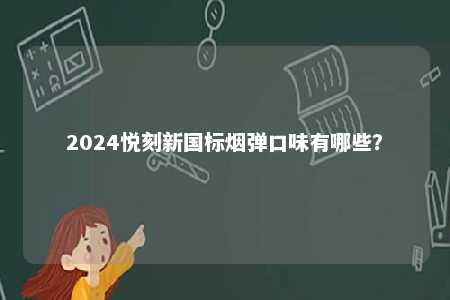 2024悦刻新国标烟弹口味有哪些？ 